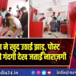 सिंधिया ने खुद उठाई झाड़ू, पोस्ट ऑफिस की गंदगी देख जताई नाराज़गी