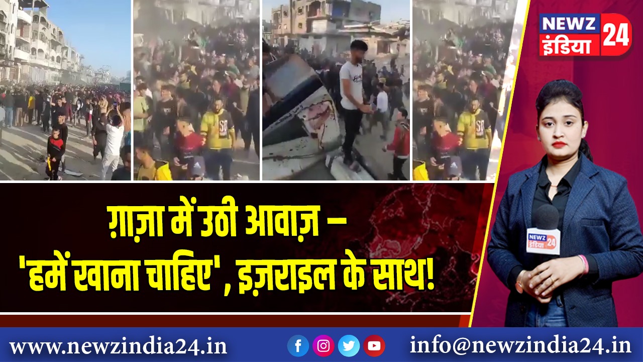 ग़ाज़ा में उठी आवाज़ – ‘हमें खाना चाहिए’, इज़राइल के साथ!