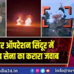 LoC पर ऑपरेशन सिंदूर में भारतीय सेना का करारा जवाब