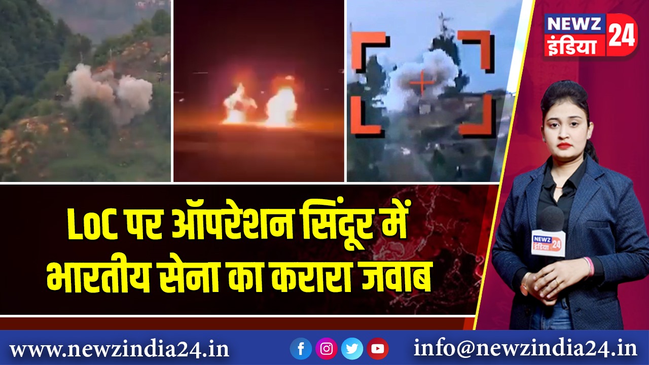 LoC पर ऑपरेशन सिंदूर में भारतीय सेना का करारा जवाब