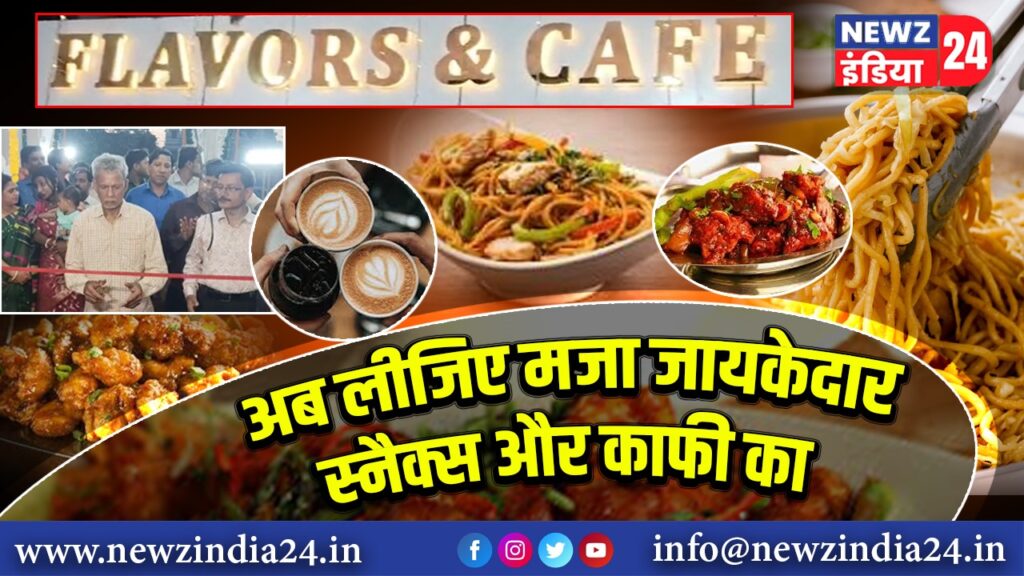 अब लीजिए मजा जायकेदार स्नैक्स और काफी का