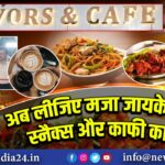 अब लीजिए मजा जायकेदार स्नैक्स और काफी का