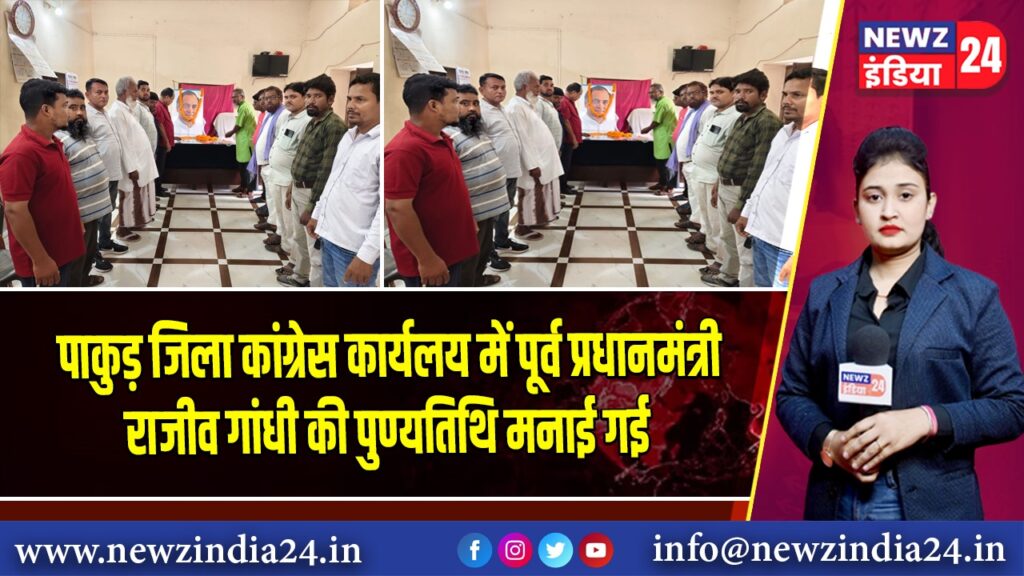 पाकुड़ जिला कांग्रेस कार्यलय में पूर्व प्रधानमंत्री राजीव गांधी की पुण्यतिथि मनाई गई 