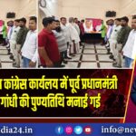पाकुड़ जिला कांग्रेस कार्यलय में पूर्व प्रधानमंत्री राजीव गांधी की पुण्यतिथि मनाई गई 