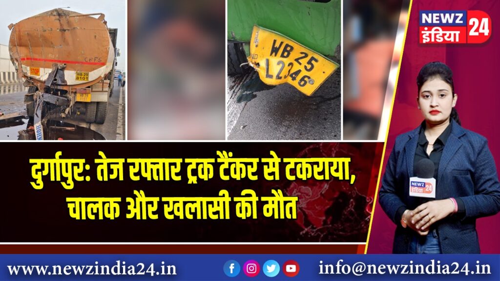 दुर्गापुर: तेज रफ्तार ट्रक टैंकर से टकराया, चालक और खलासी की मौत