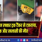 दुर्गापुर: तेज रफ्तार ट्रक टैंकर से टकराया, चालक और खलासी की मौत