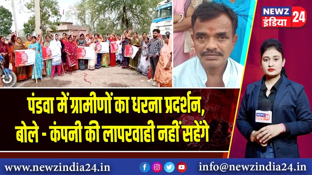 पंडवा में ग्रामीणों का धरना प्रदर्शन, बोले – कंपनी की लापरवाही नहीं सहेंगे
