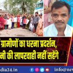 पंडवा में ग्रामीणों का धरना प्रदर्शन, बोले – कंपनी की लापरवाही नहीं सहेंगे