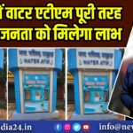 पाकुड़ में वाटर एटीएम पूरी तरह से ठीक, जनता को मिलेगा लाभ