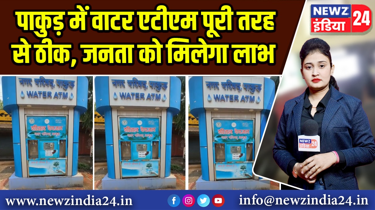 पाकुड़ में वाटर एटीएम पूरी तरह से ठीक, जनता को मिलेगा लाभ