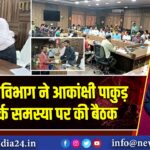 दूरसंचार विभाग ने आकांक्षी पाकुड़ में नेटवर्क समस्या पर की बैठक