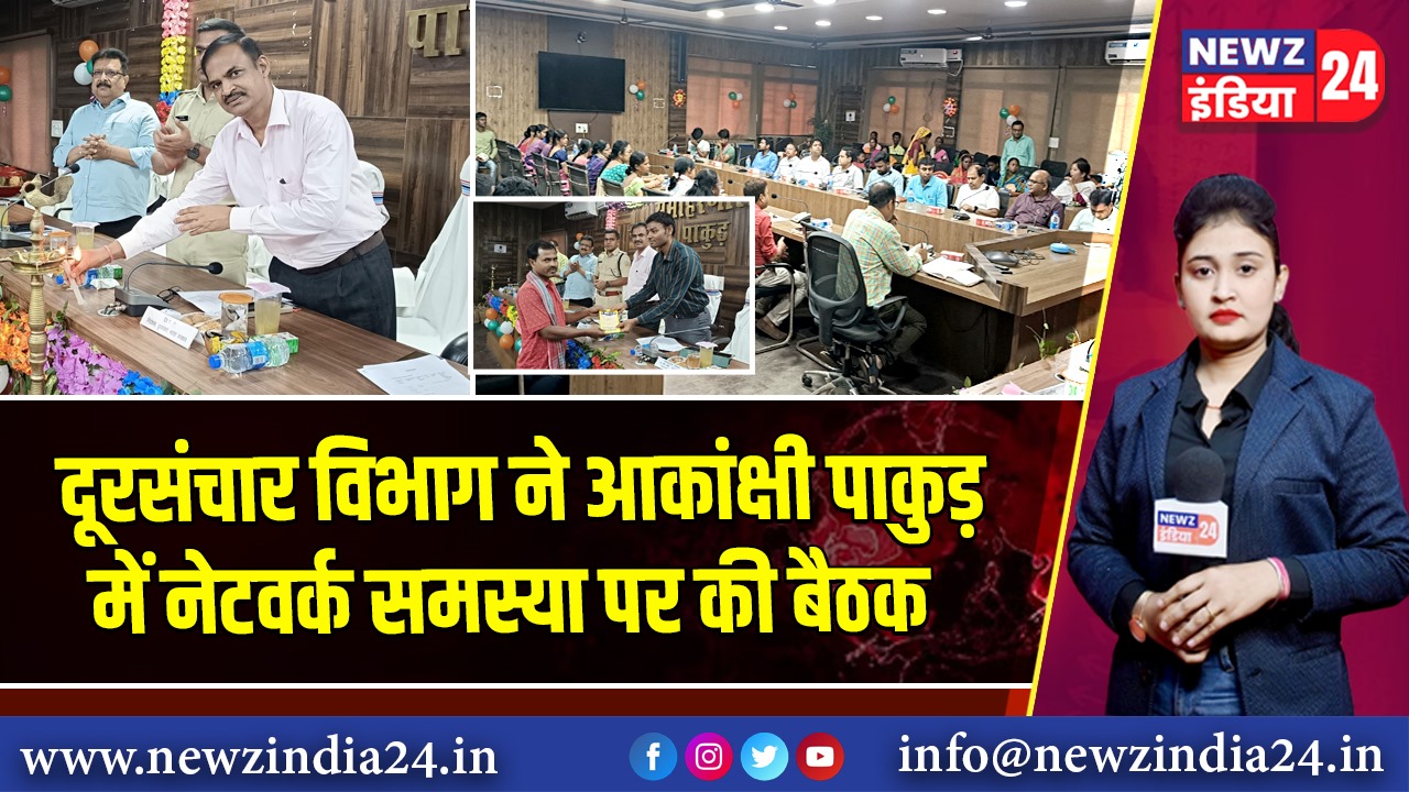 दूरसंचार विभाग ने आकांक्षी पाकुड़ में नेटवर्क समस्या पर की बैठक