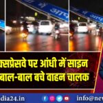 नोएडा एक्सप्रेसवे पर आंधी में साइन बोर्ड गिरा, बाल-बाल बचे वाहन चालक