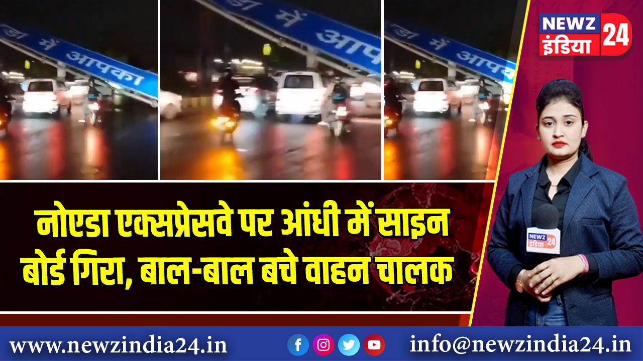 नोएडा एक्सप्रेसवे पर आंधी में साइन बोर्ड गिरा, बाल-बाल बचे वाहन चालक