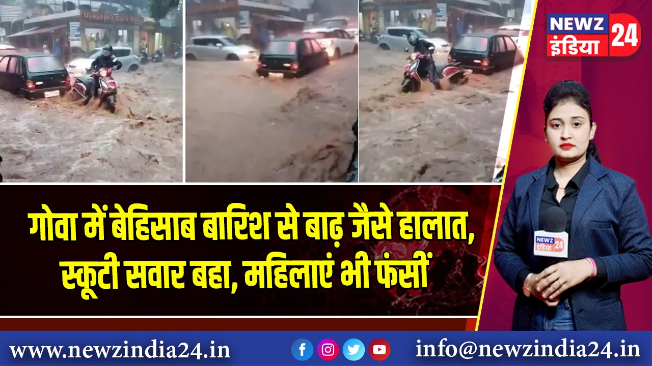 गोवा में बेहिसाब बारिश से बाढ़ जैसे हालात, स्कूटी सवार बहा, महिलाएं भी फंसीं