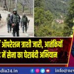 किश्तवाड़ में ऑपरेशन त्राशी जारी, आतंकियों से मुठभेड़ में सेना का घेराबंदी अभियान
