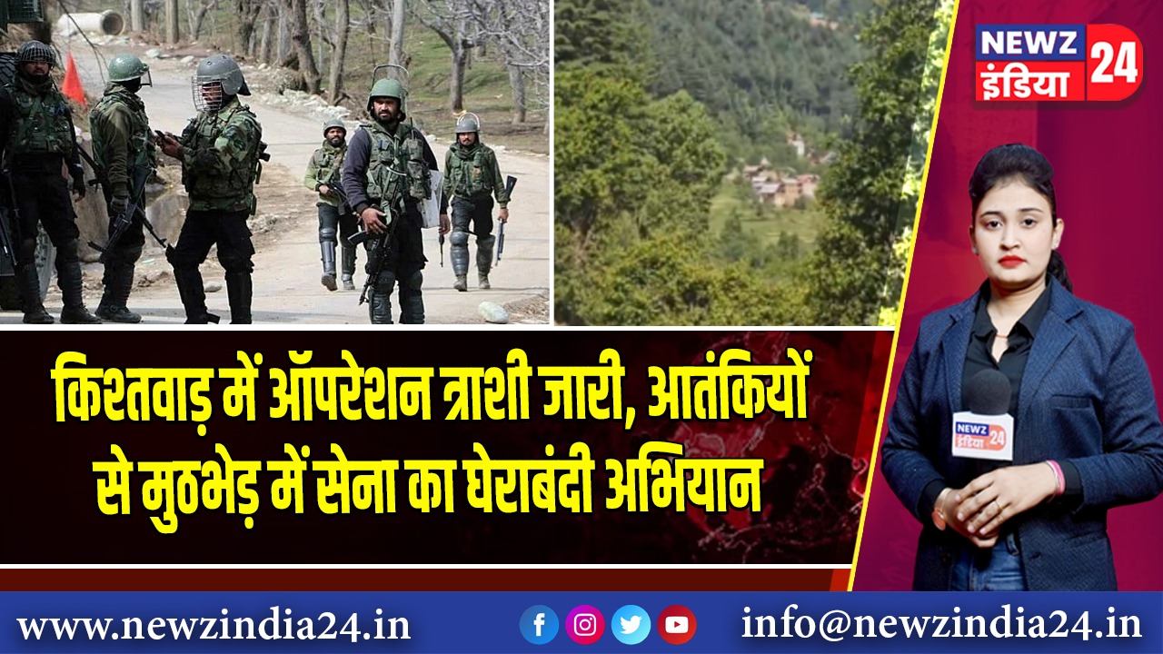किश्तवाड़ में ऑपरेशन त्राशी जारी, आतंकियों से मुठभेड़ में सेना का घेराबंदी अभियान