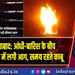 गाजियाबाद: आंधी-बारिश के बीच SBI एटीएम में लगी आग, समय रहते काबू 