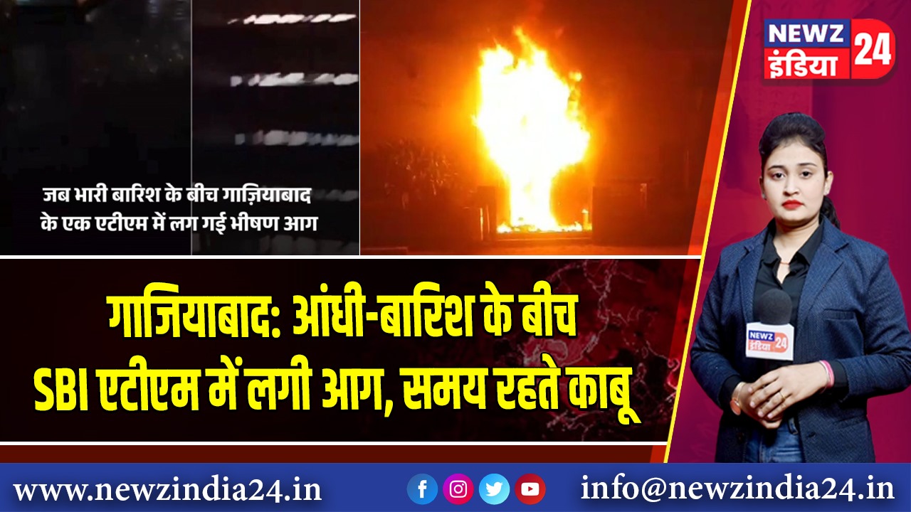 गाजियाबाद: आंधी-बारिश के बीच SBI एटीएम में लगी आग, समय रहते काबू 