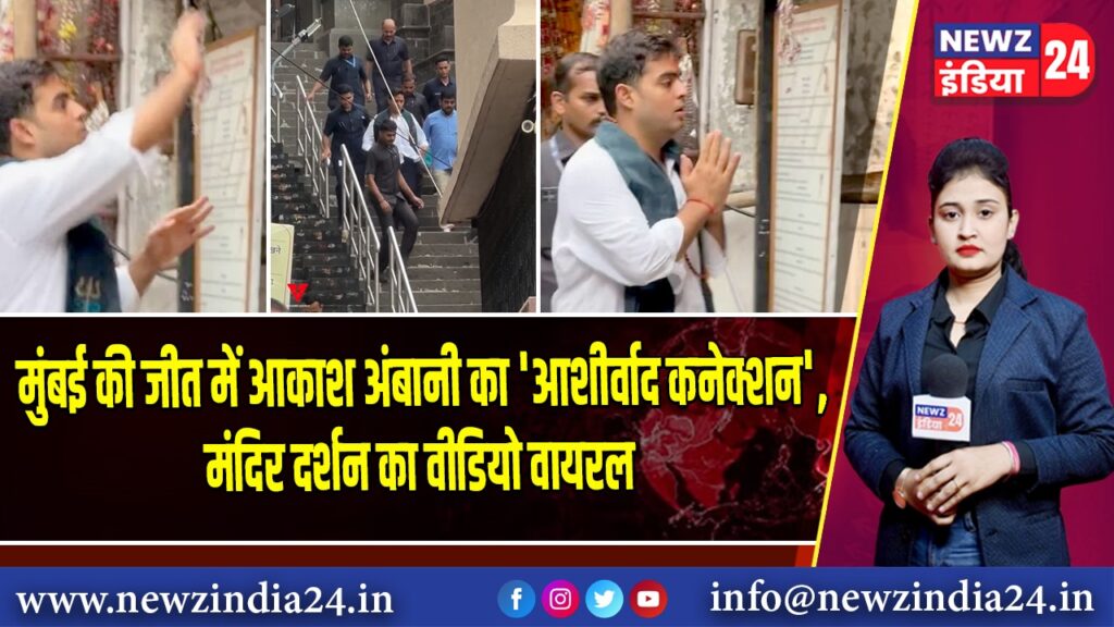 मुंबई की जीत में आकाश अंबानी का ‘आशीर्वाद कनेक्शन’, मंदिर दर्शन का वीडियो वायरल