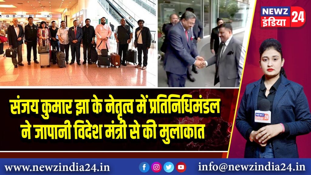 संजय कुमार झा के नेतृत्व में प्रतिनिधिमंडल ने जापानी विदेश मंत्री से की मुलाकात 