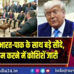 ट्रंप बोले: भारत-पाक के साथ बड़े सौदे, तनाव कम करने में कोशिशें जारी