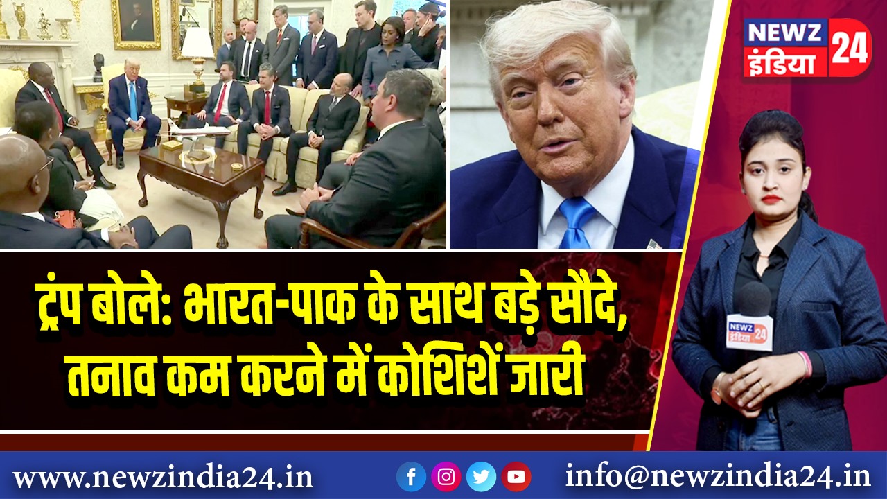 ट्रंप बोले: भारत-पाक के साथ बड़े सौदे, तनाव कम करने में कोशिशें जारी