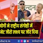 सीएम योगी ने राष्ट्रीय संगोष्ठी में 2070 तक नेट जीरो लक्ष्य पर जोर दिया 