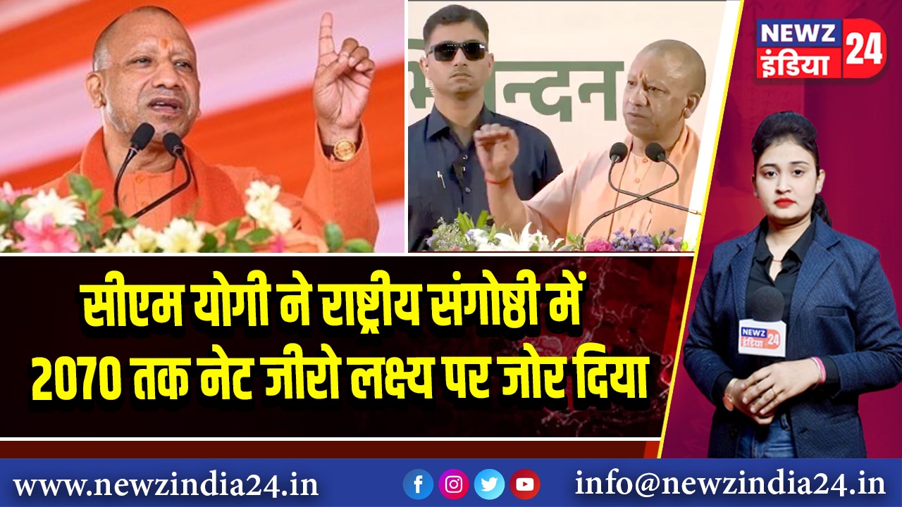 सीएम योगी ने राष्ट्रीय संगोष्ठी में 2070 तक नेट जीरो लक्ष्य पर जोर दिया