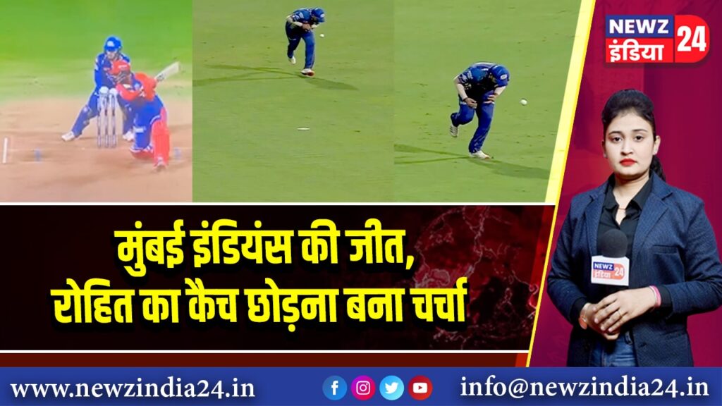 मुंबई इंडियंस की जीत, रोहित का कैच छोड़ना बना चर्चा