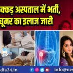 दीपिका कक्कड़ अस्पताल में भर्ती, लिवर ट्यूमर का इलाज जारी 