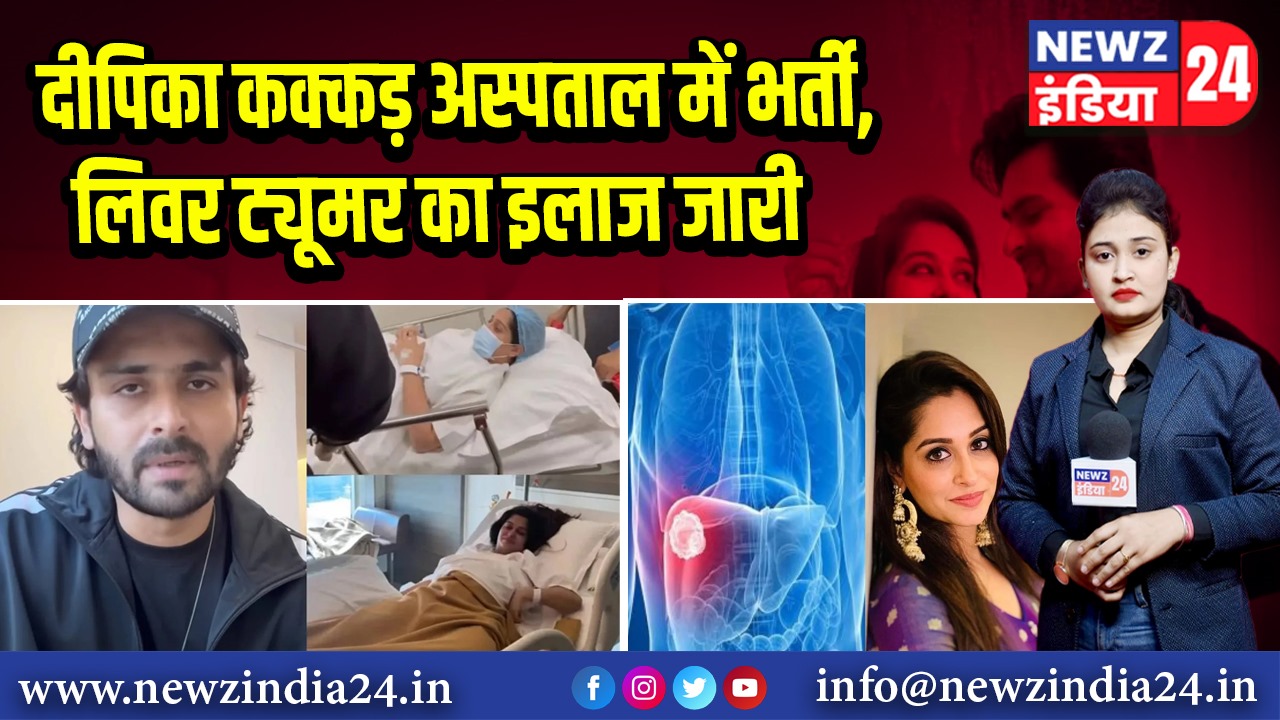 दीपिका कक्कड़ अस्पताल में भर्ती, लिवर ट्यूमर का इलाज जारी 