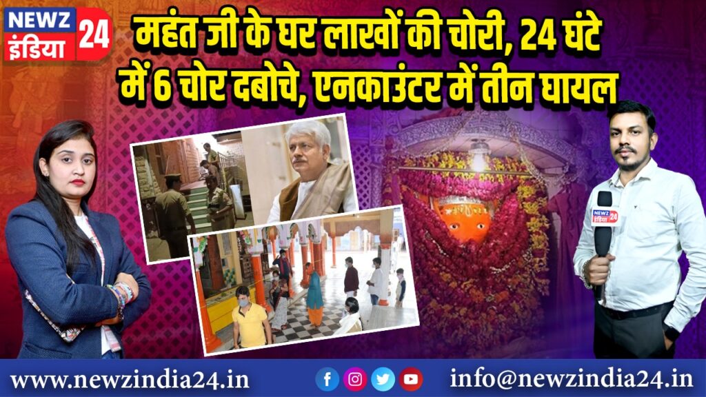 महंत जी के घर लाखों की चोरी, 24 घंटे में 6 चोर दबोचे, एनकाउंटर में तीन घायल