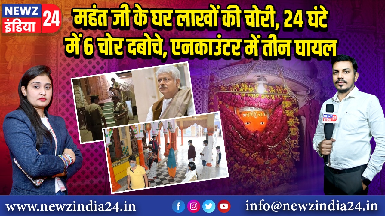 महंत जी के घर लाखों की चोरी, 24 घंटे में 6 चोर दबोचे, एनकाउंटर में तीन घायल