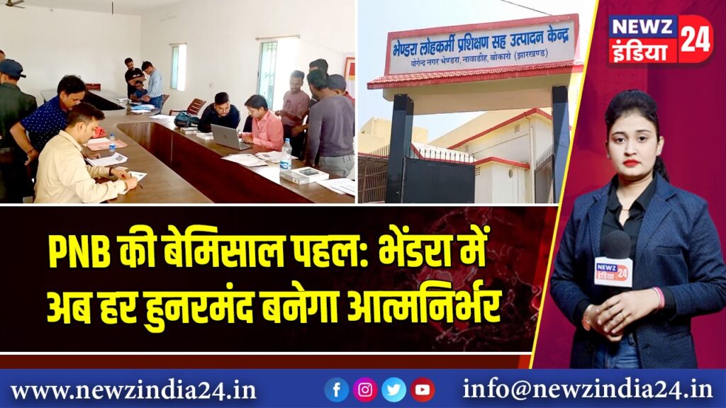 PNB की बेमिसाल पहल: भेंडरा में अब हर हुनरमंद बनेगा आत्मनिर्भर