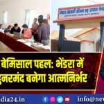PNB की बेमिसाल पहल: भेंडरा में अब हर हुनरमंद बनेगा आत्मनिर्भर