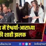कान्स में ऐश्वर्या-आराध्या की शाही झलक