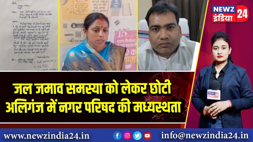 जल जमाव समस्या को लेकर छोटी अलिगंज में नगर परिषद की मध्यस्थता