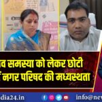 जल जमाव समस्या को लेकर छोटी अलिगंज में नगर परिषद की मध्यस्थता