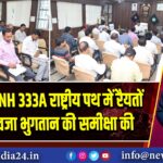 उपायुक्त ने NH 333A राष्ट्रीय पथ में रैयतों को मुआवजा भुगतान की समीक्षा की |