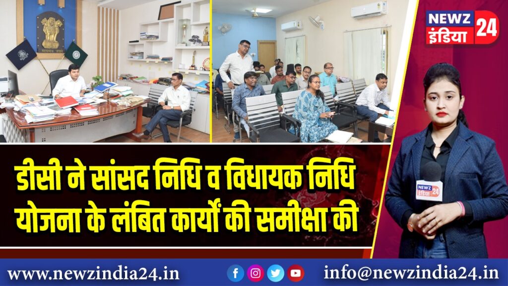 डीसी ने सांसद निधि व विधायक निधि योजना के लंबित कार्यों की समीक्षा की | 