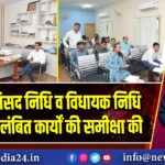 डीसी ने सांसद निधि व विधायक निधि योजना के लंबित कार्यों की समीक्षा की | 