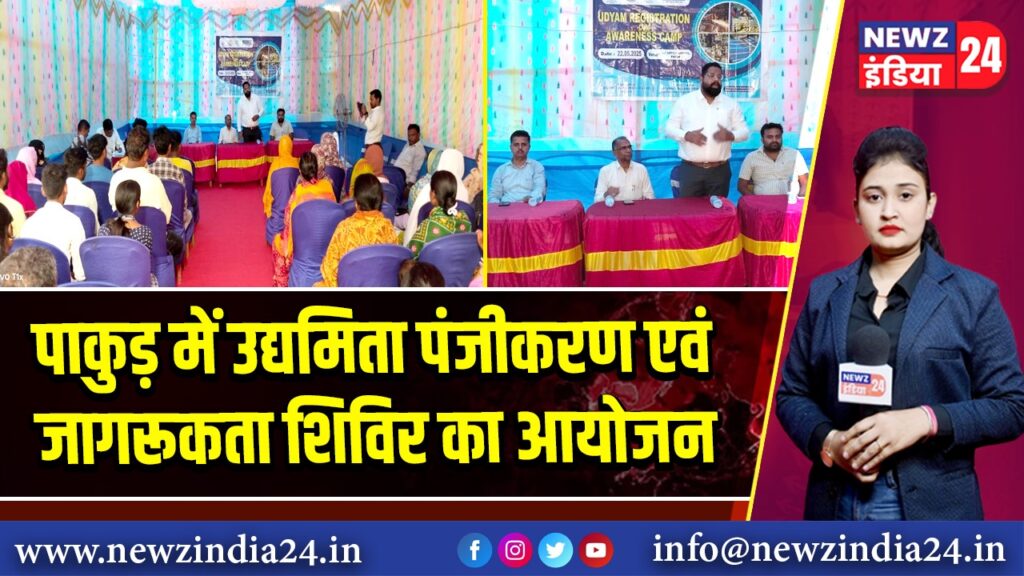 पाकुड़ में उद्यमिता पंजीकरण एवं जागरूकता शिविर का आयोजन 