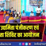 पाकुड़ में उद्यमिता पंजीकरण एवं जागरूकता शिविर का आयोजन 