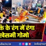 भक्ति के रंग में रंगा खेसमी गोमो