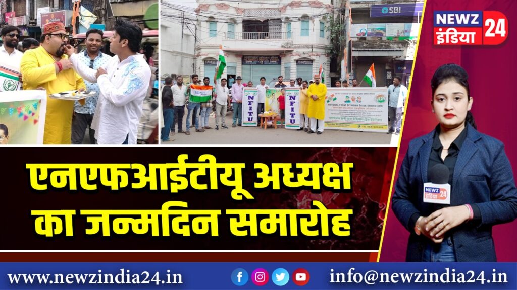 एनएफआईटीयू अध्यक्ष का जन्मदिन समारोह |