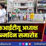 एनएफआईटीयू अध्यक्ष का जन्मदिन समारोह |