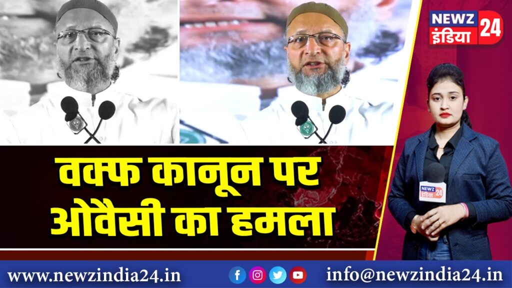 वक्फ कानून पर ओवैसी का हमला |