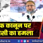 वक्फ कानून पर ओवैसी का हमला |