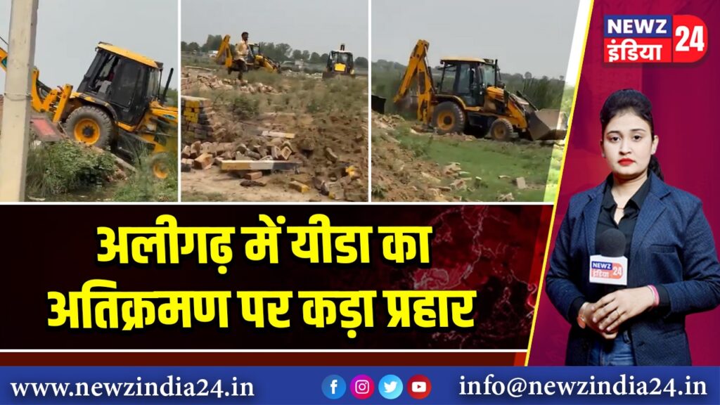 अलीगढ़ में यीडा का अतिक्रमण पर कड़ा प्रहार